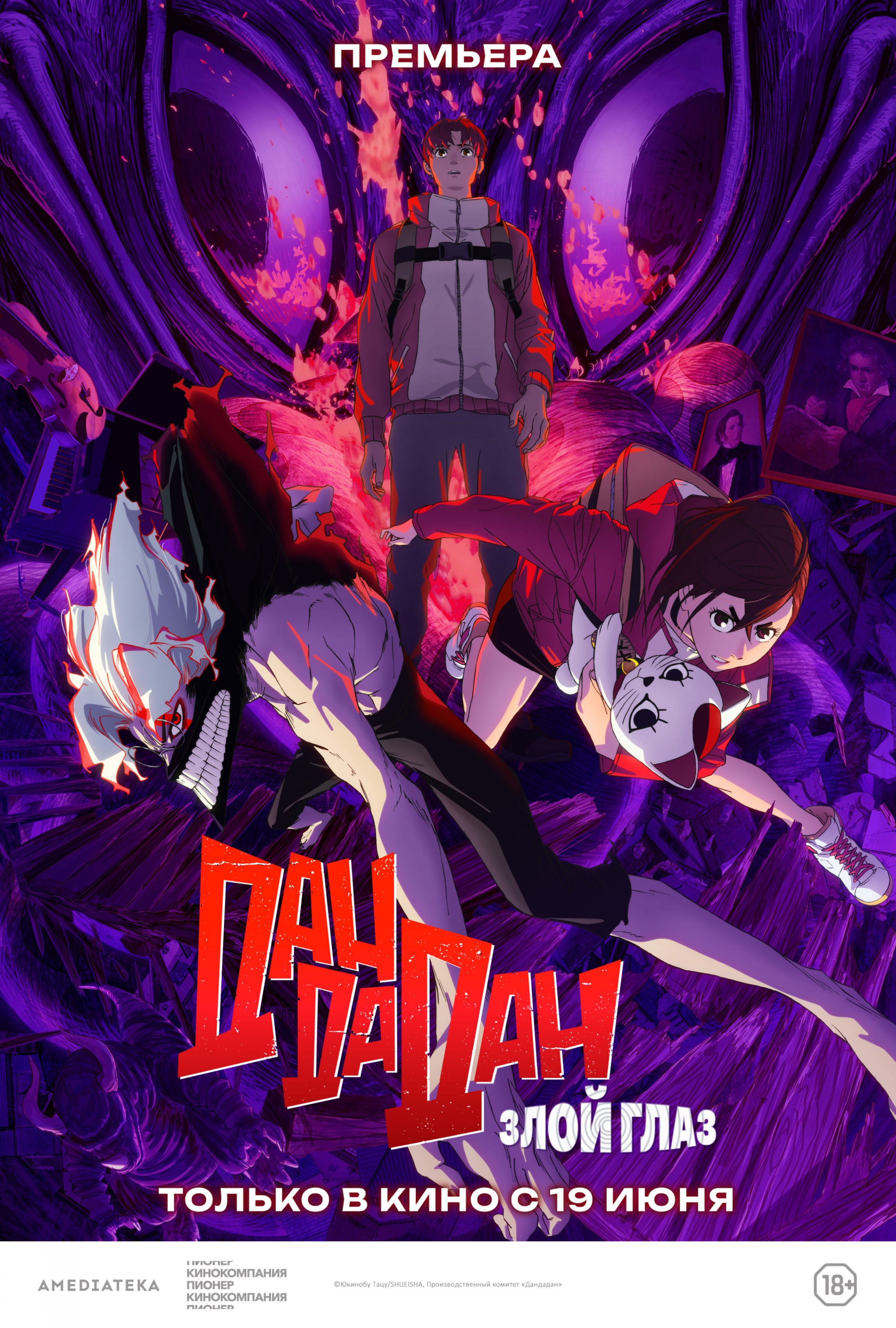 Дандадан: Злой глаз (версия с субтитрами)