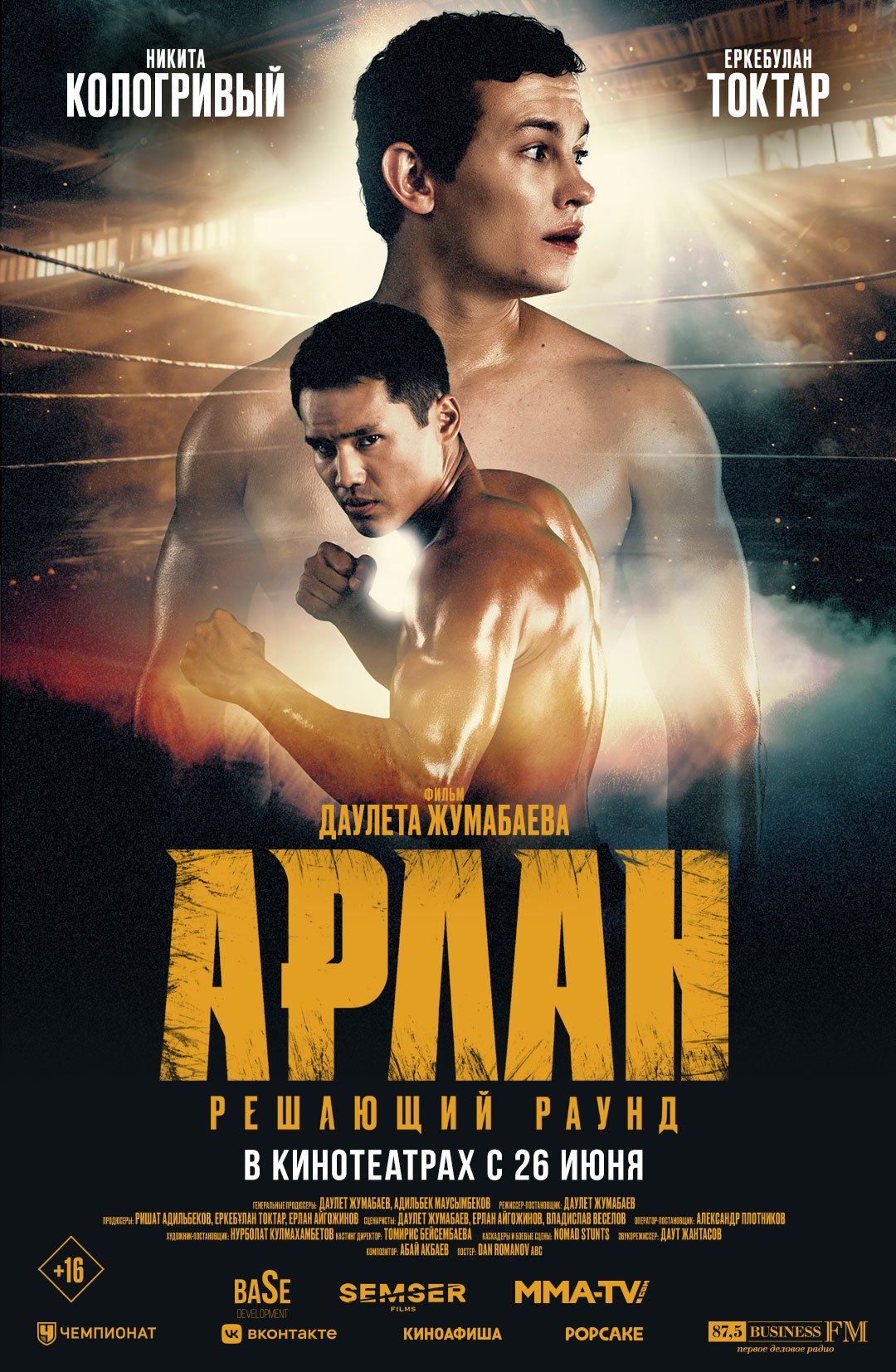 Арлан. Решающий раунд