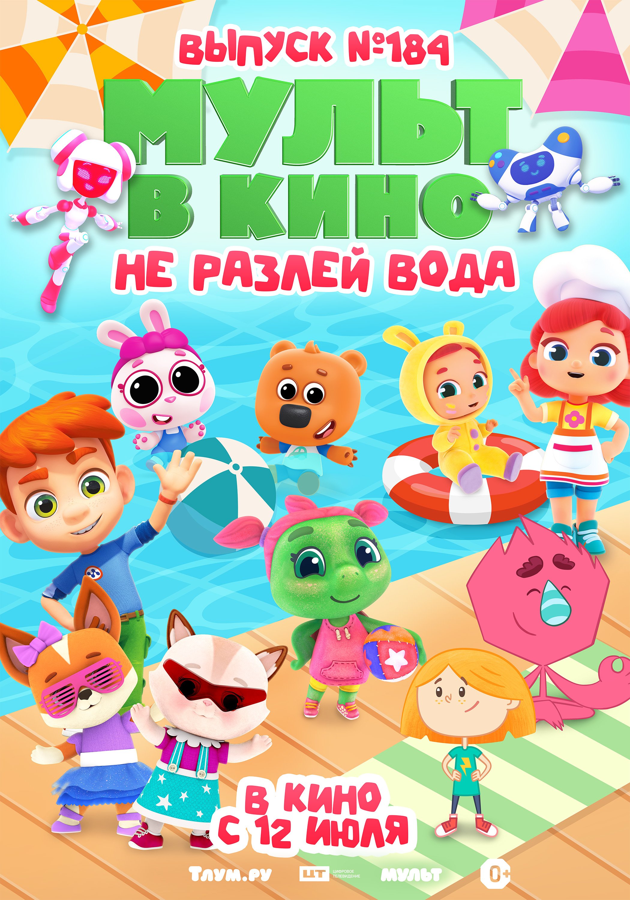 МУЛЬТ в кино. Выпуск №184. Не разлей вода