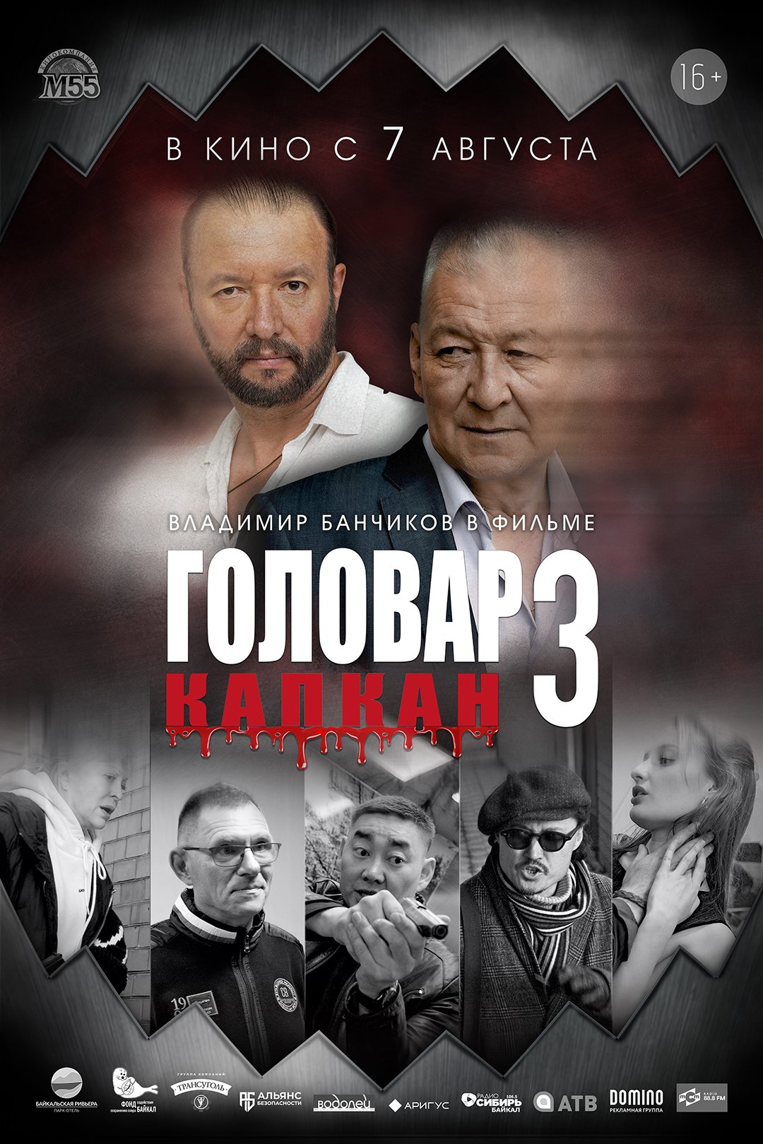 Головар-3. Капкан
