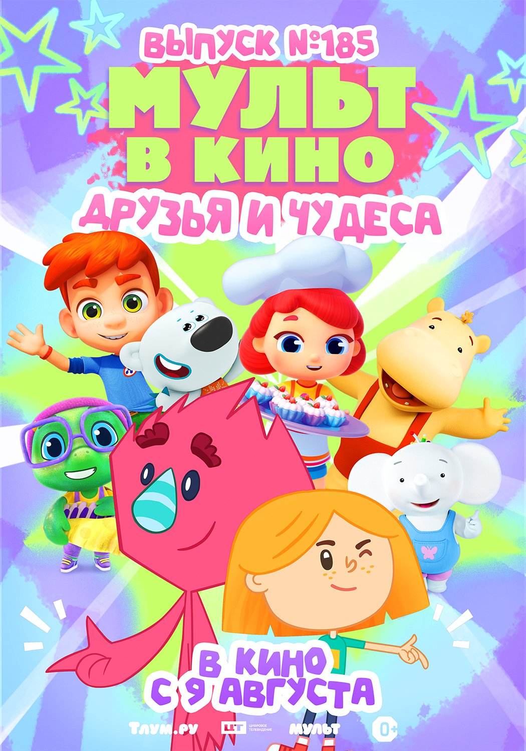 МУЛЬТ в кино. Выпуск № 185. Друзья и чудеса