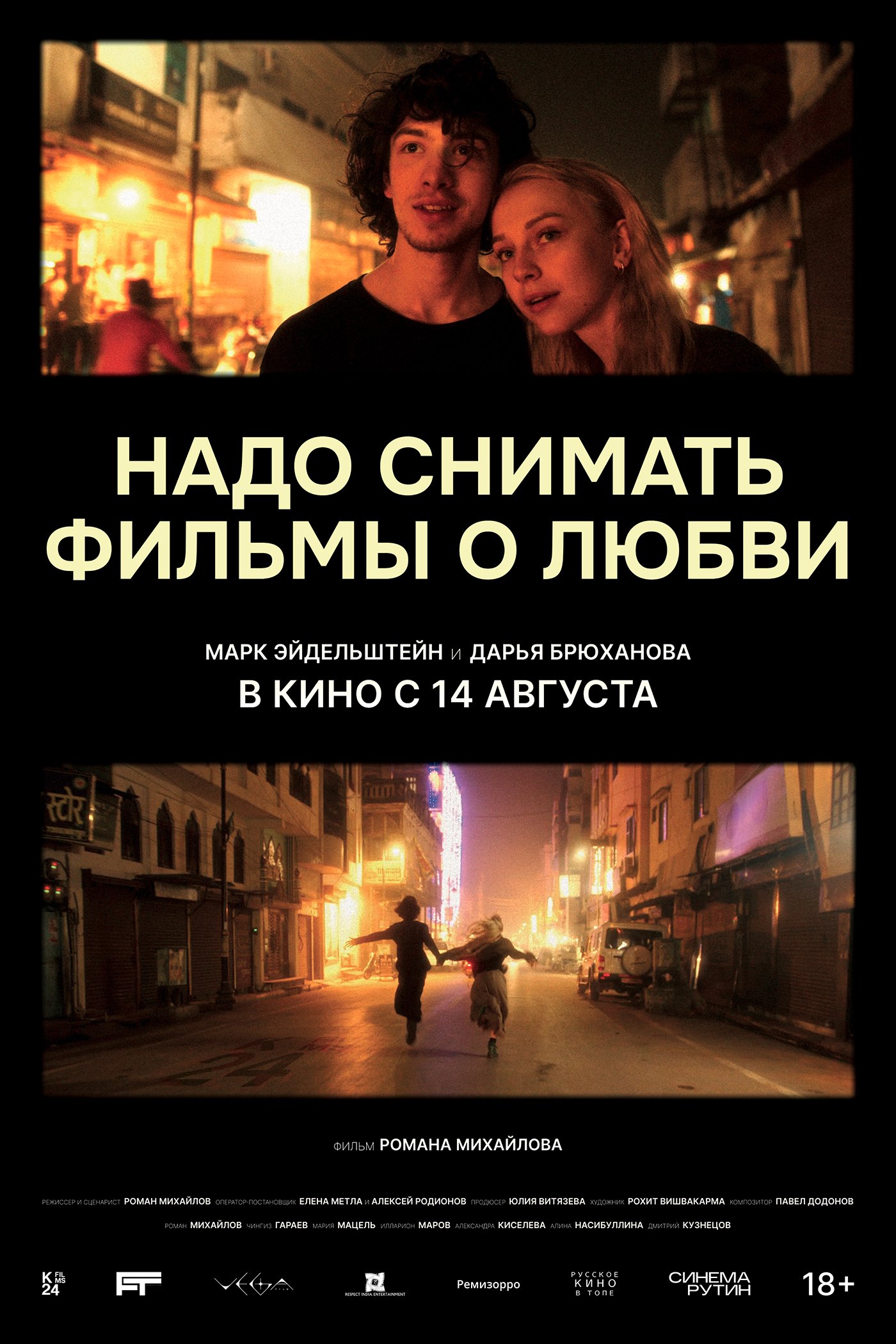 Надо снимать фильмы о любви