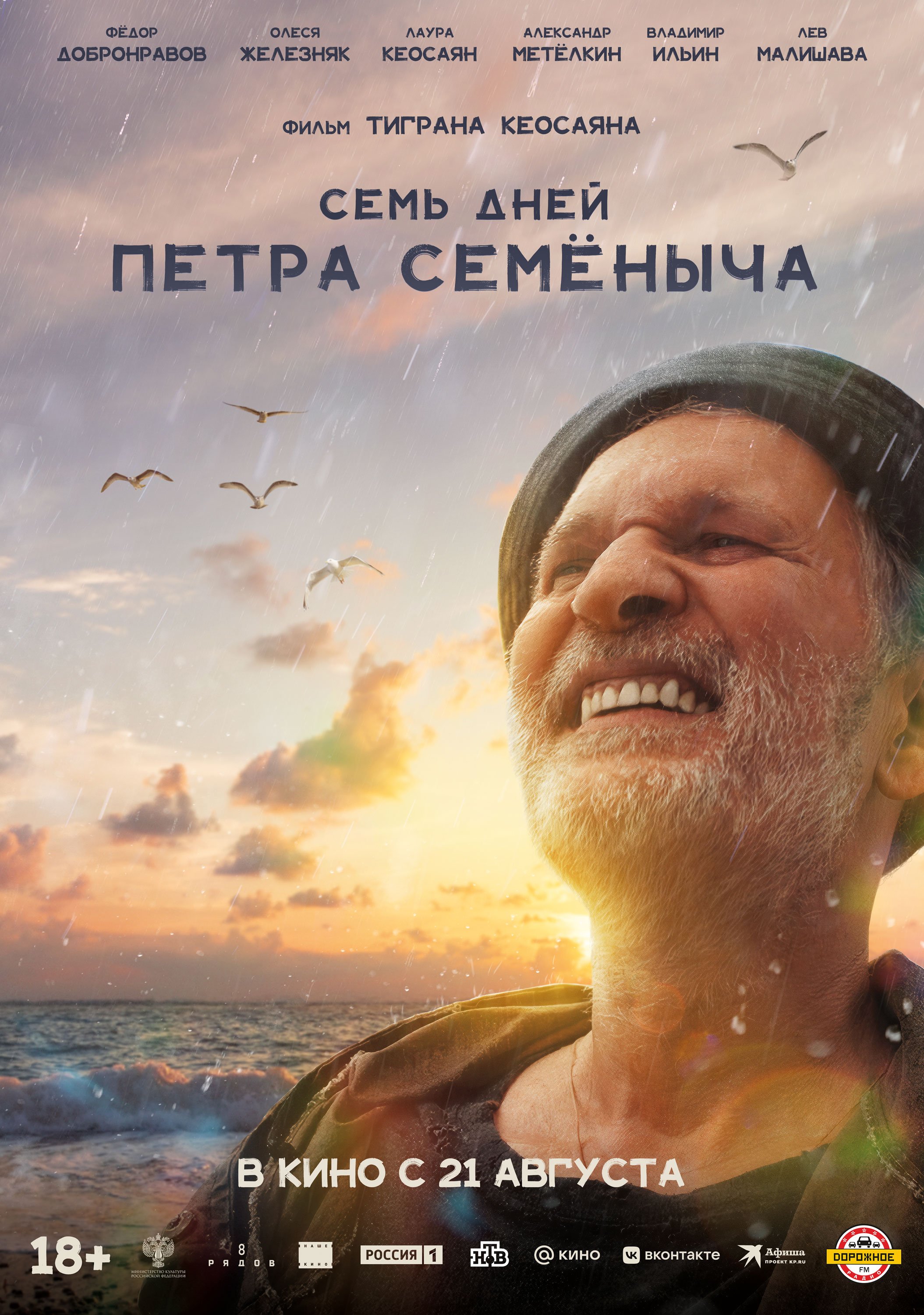 Семь дней Петра Семёныча