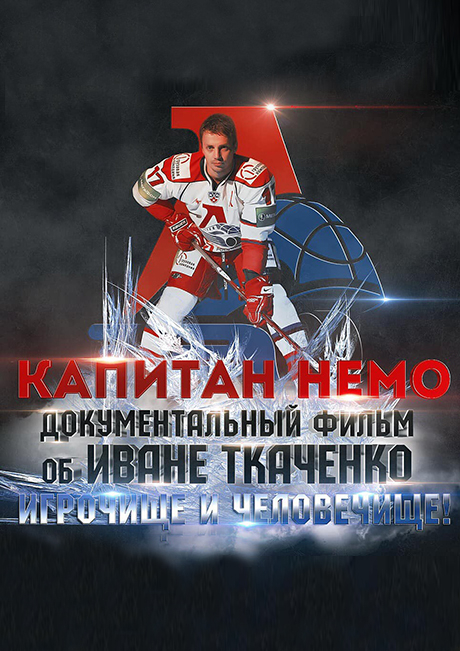 Капитан Немо