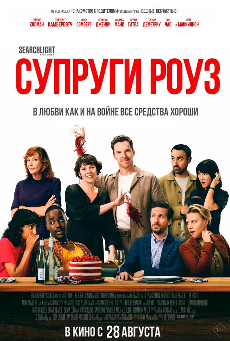 Cупруги Роуз