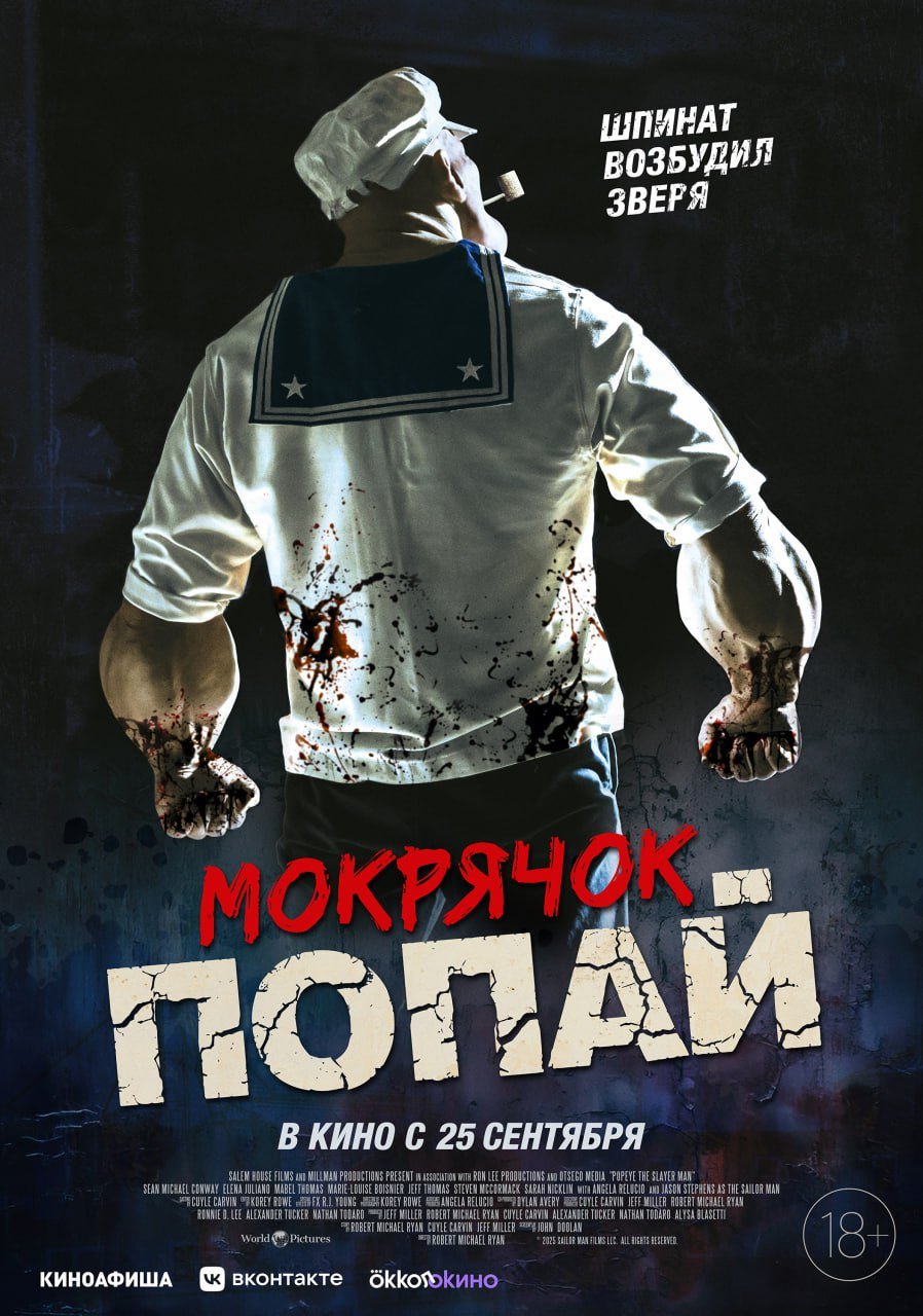 Мокрячок Попай