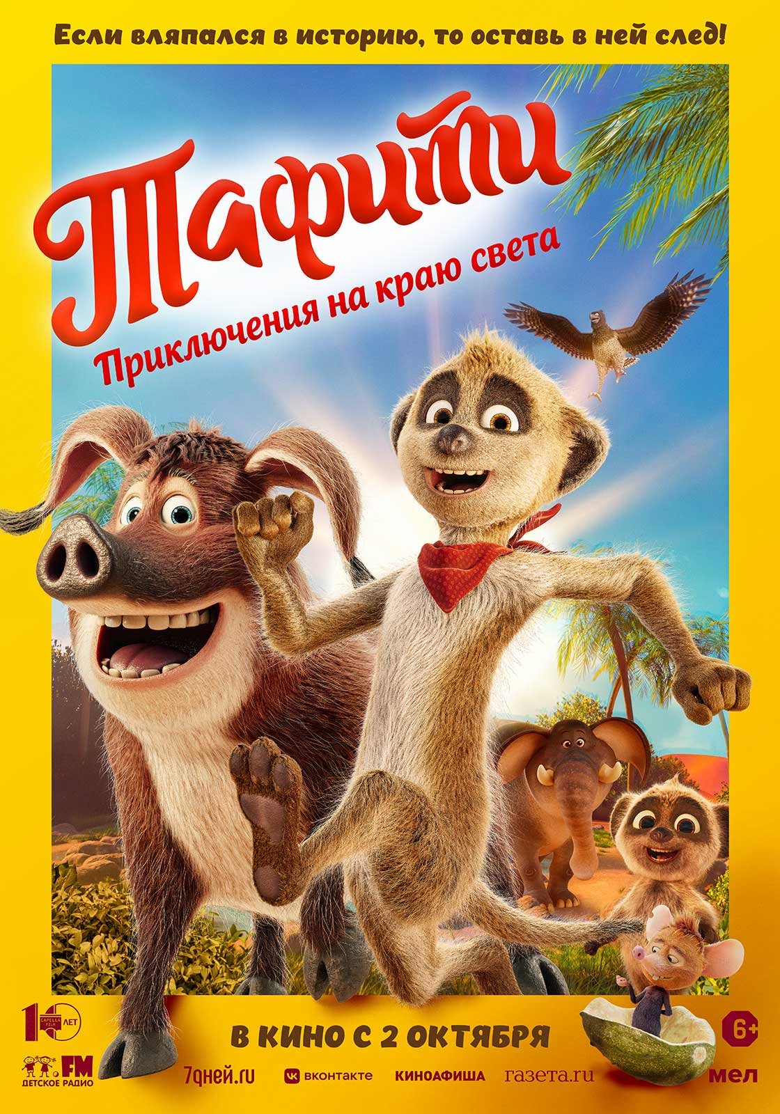 Тафити. Приключения на краю света