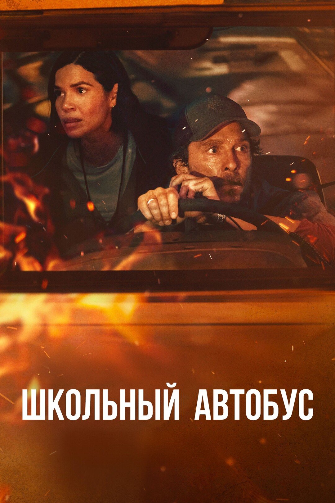 Школьный автобус