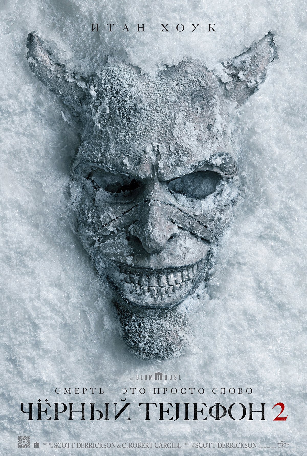 Чёрный телефон 2