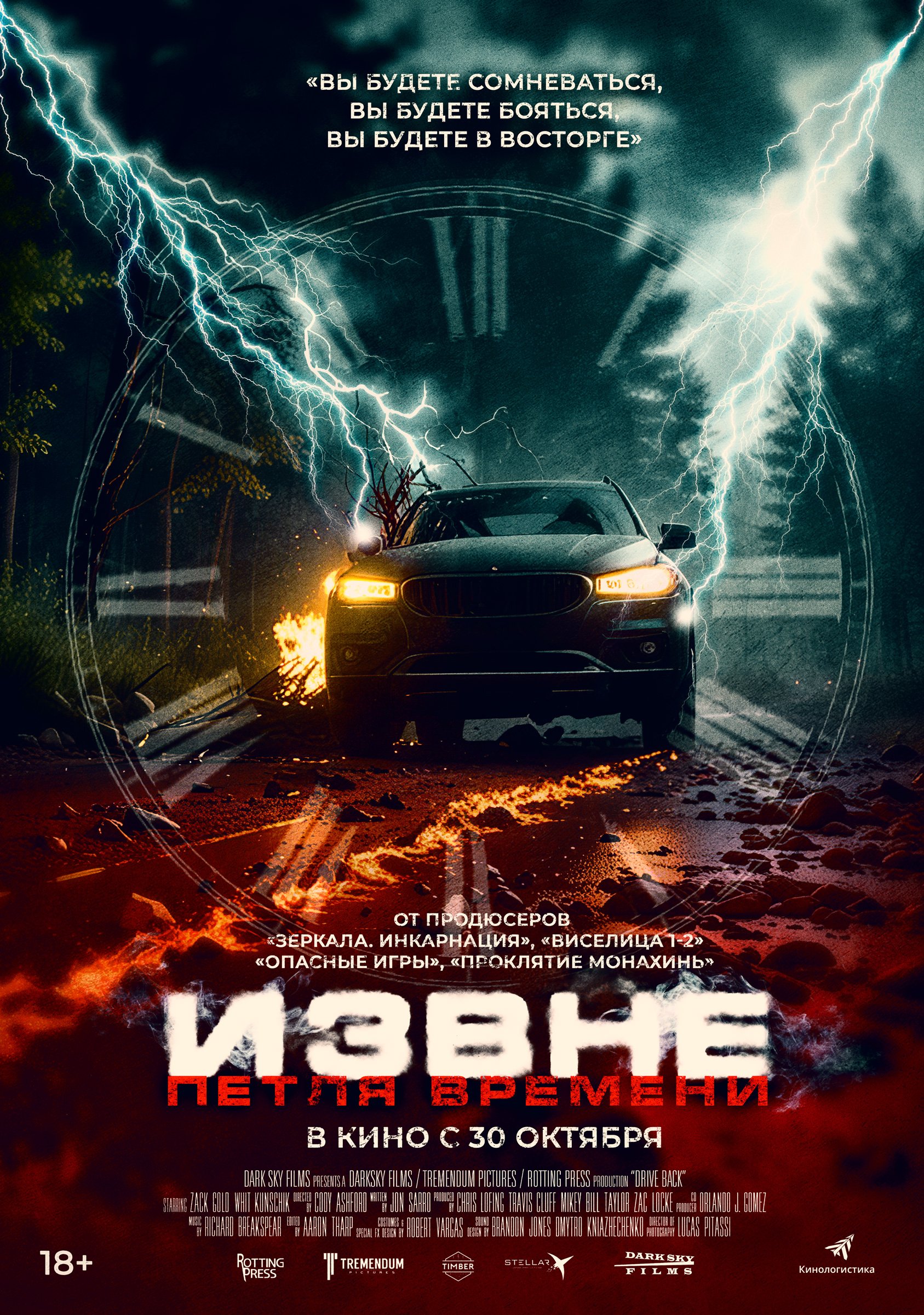 Извне. Петля времени