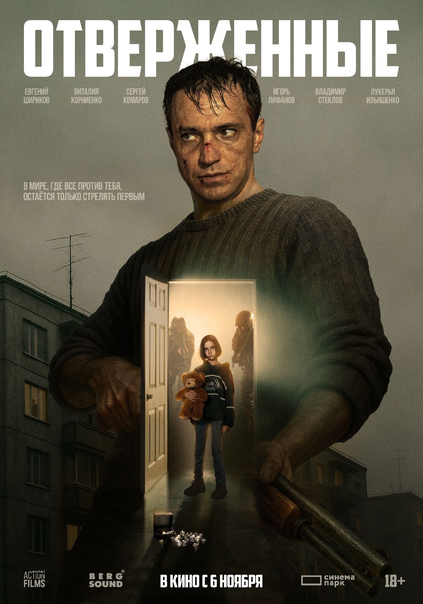 Отверженные