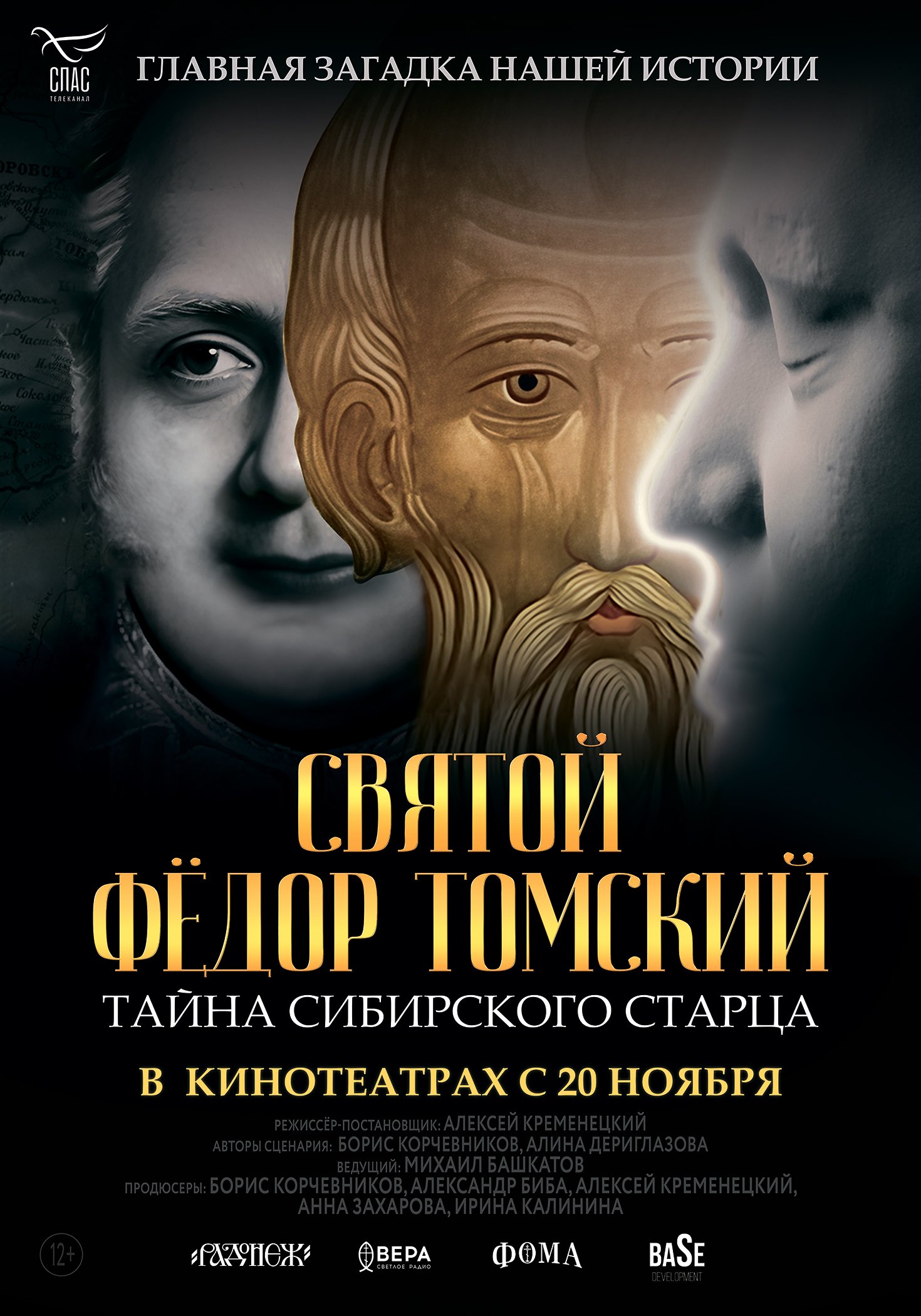 Святой Фёдор Томский. Тайна сибирского старца