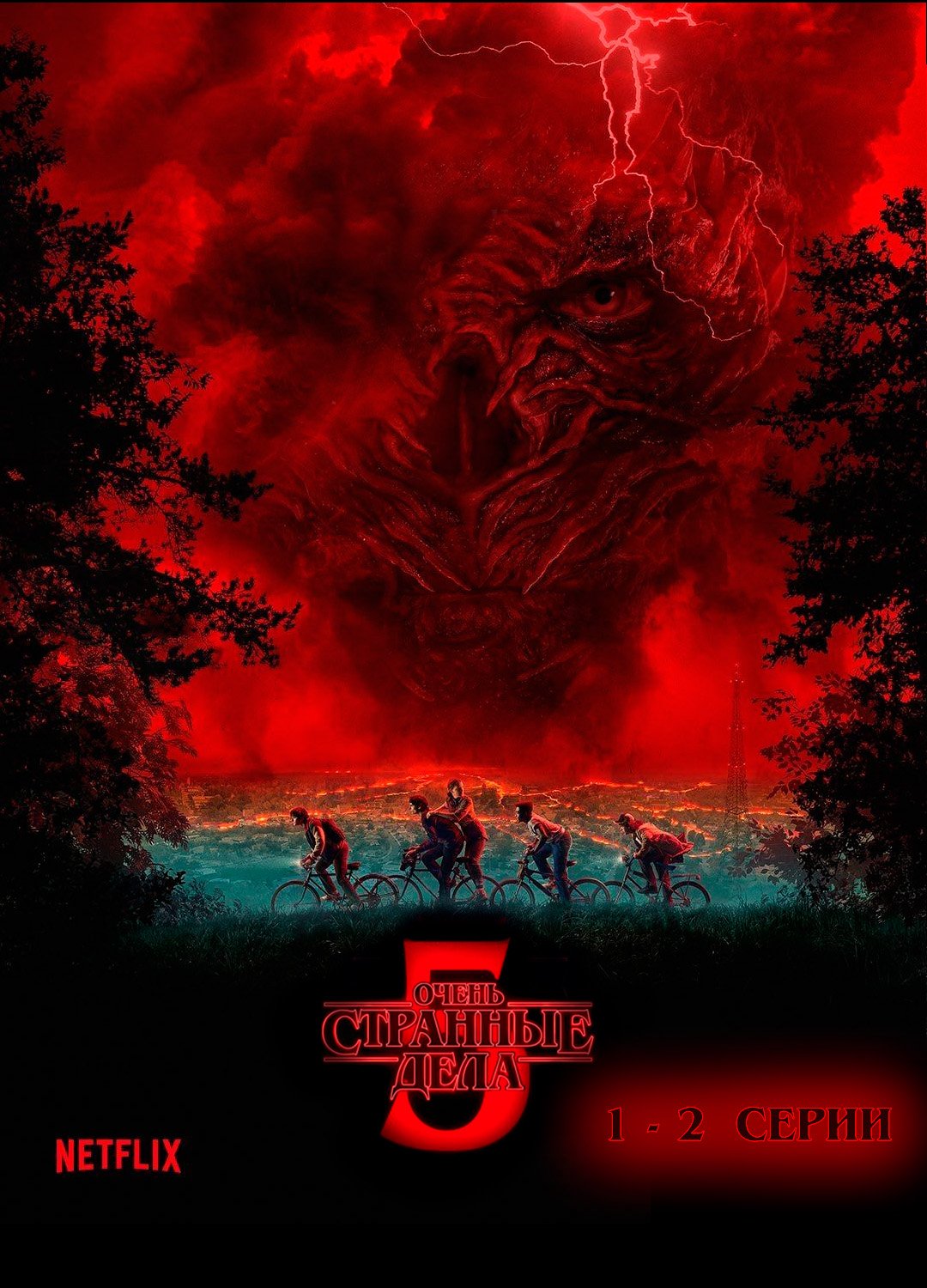 Очень странные дела. Серия 2, сезон 5