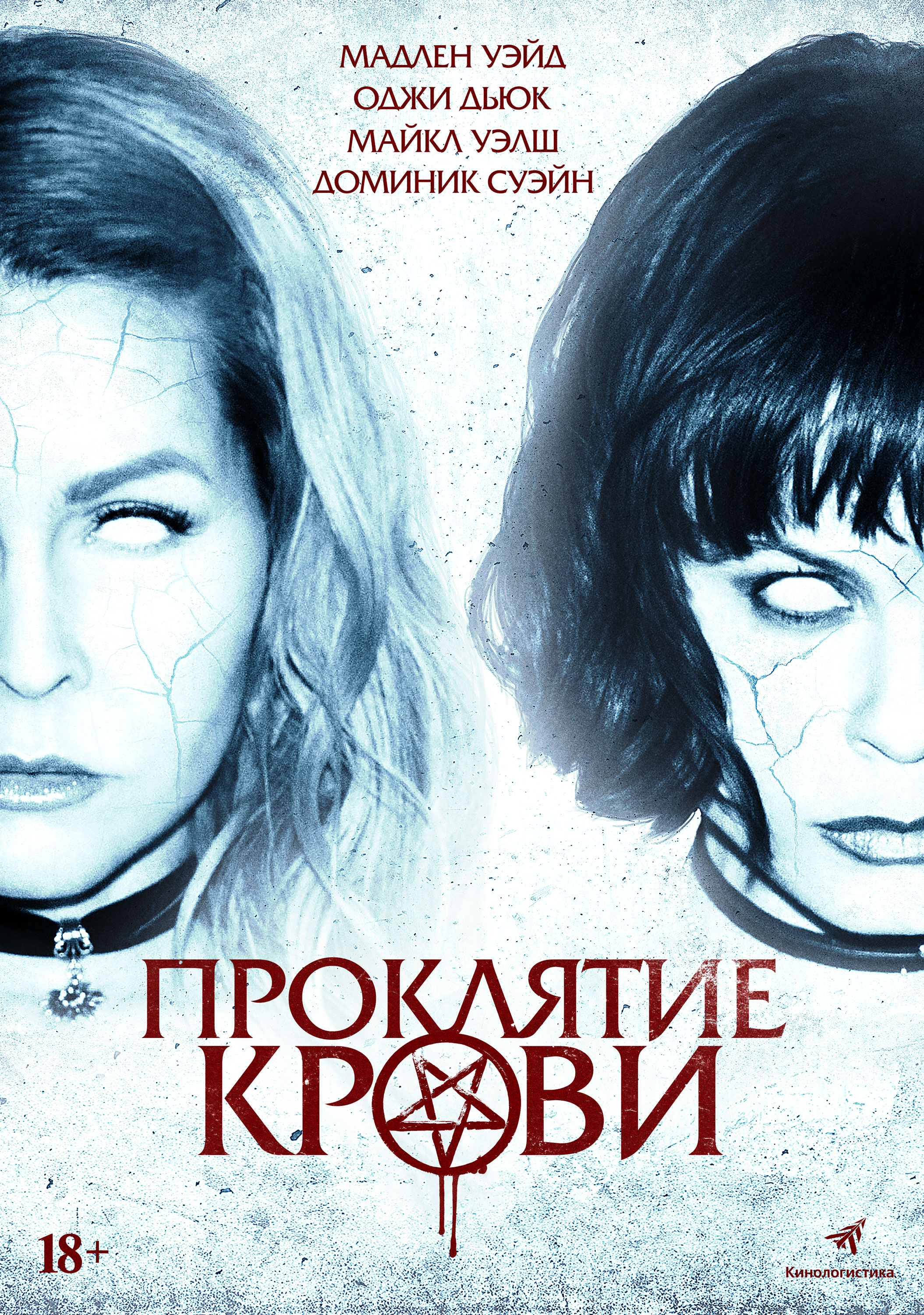 Проклятие крови