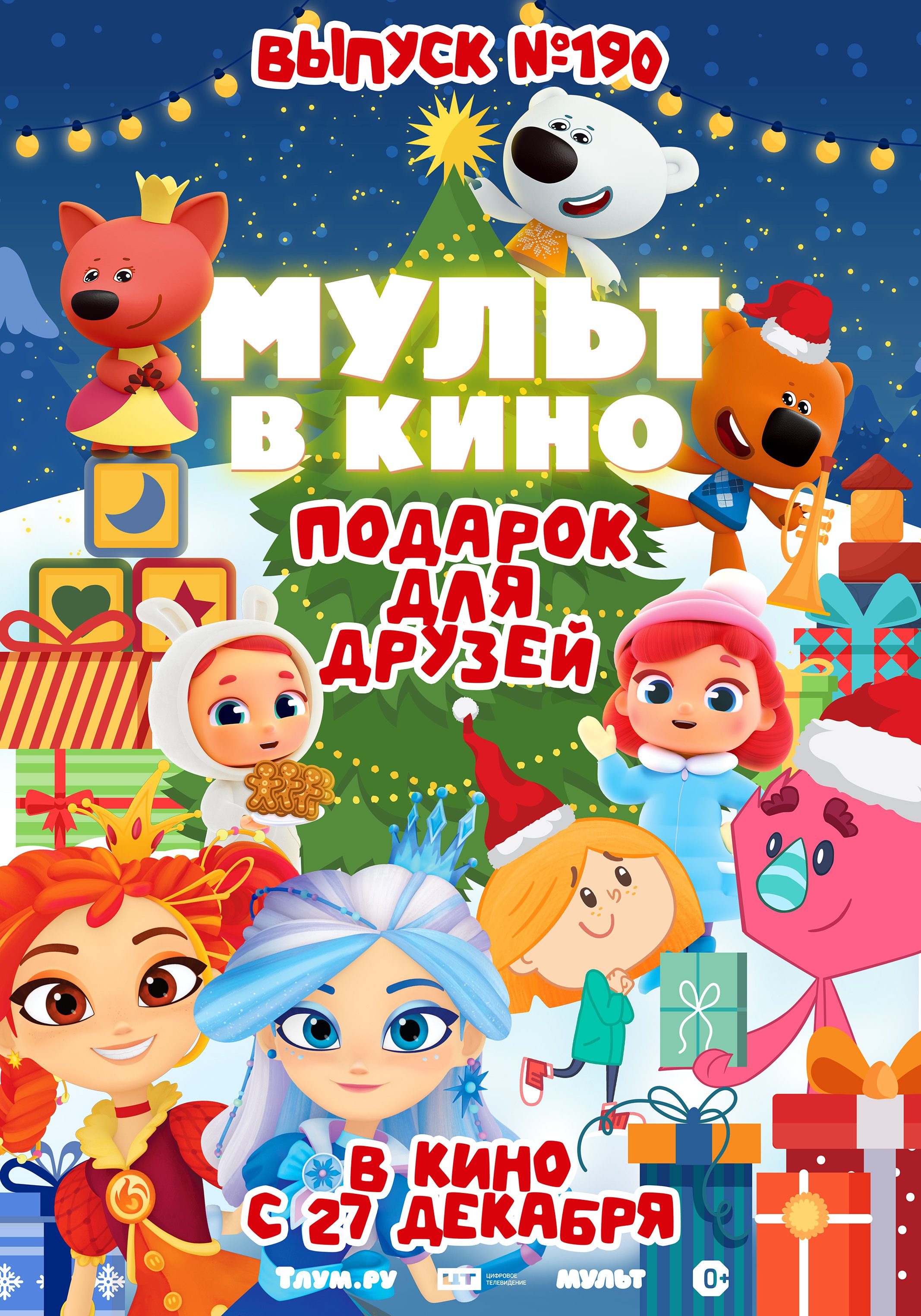 МУЛЬТ в кино. Выпуск №190
