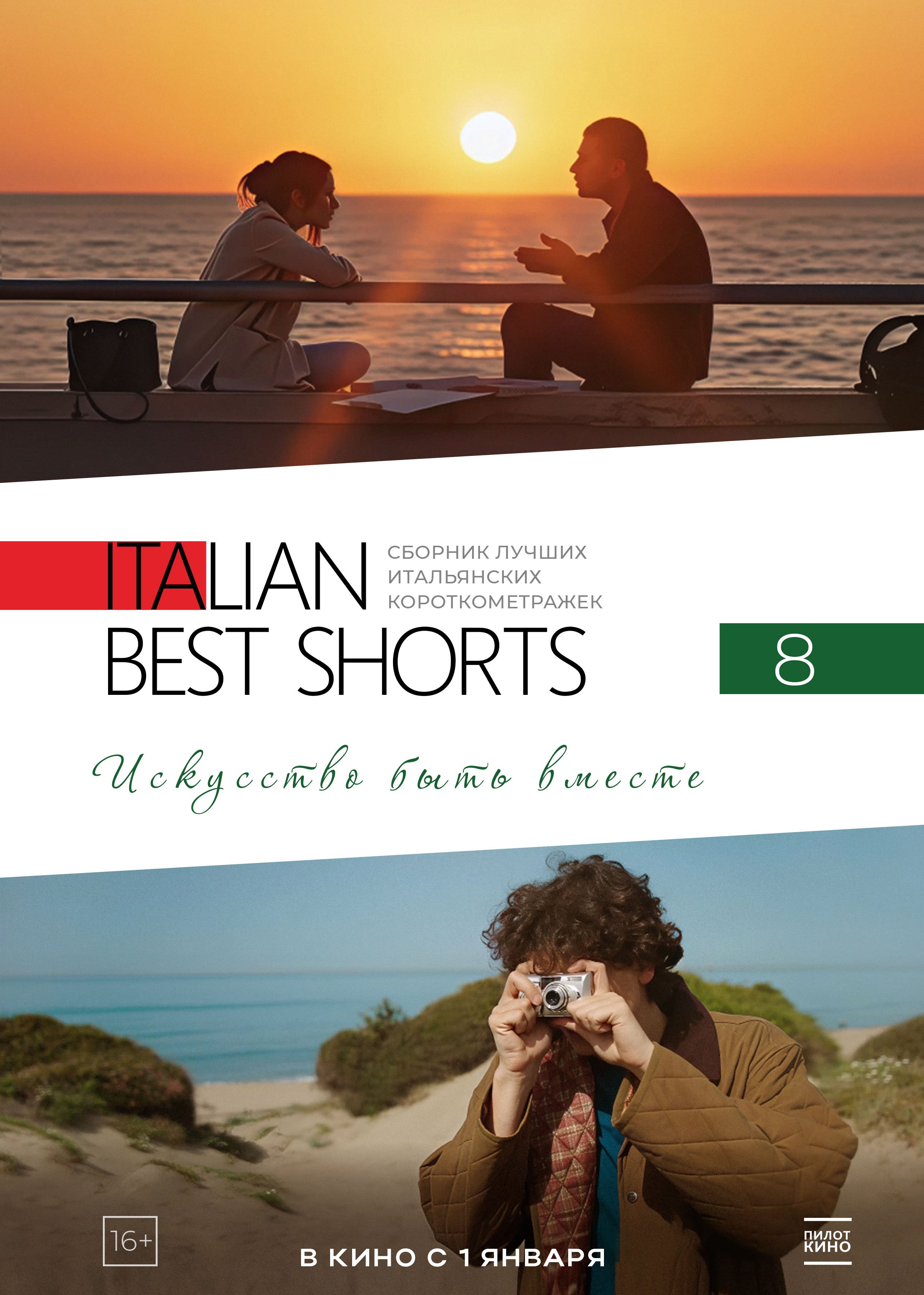 Italian Best Shorts 8. Искусство быть вместе