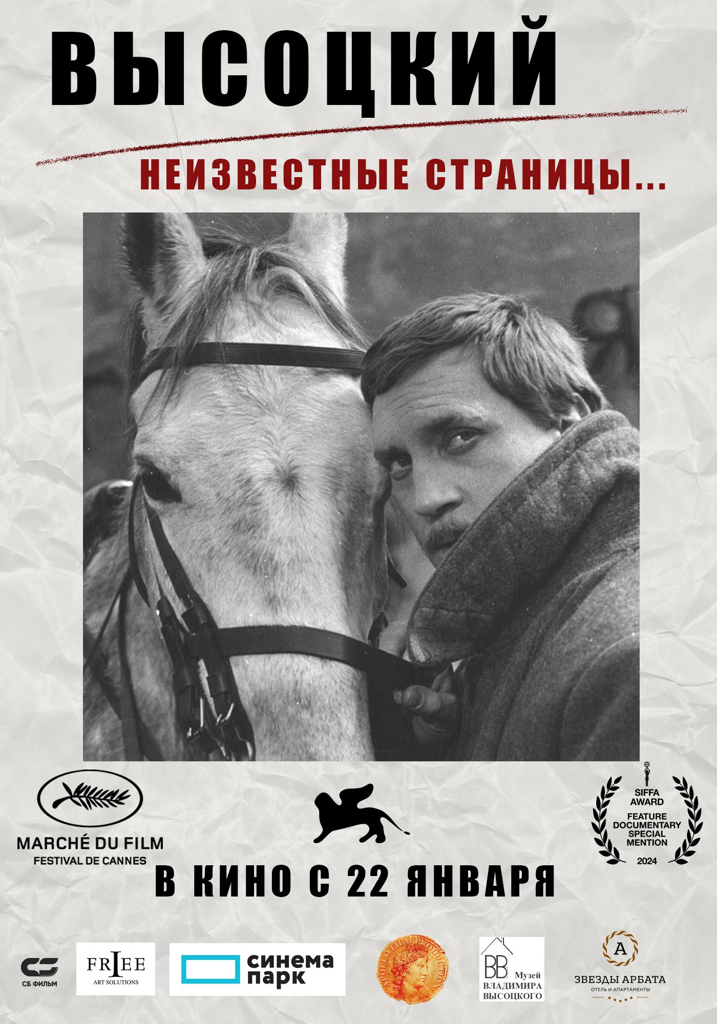 Высоцкий. Неизвестные страницы…