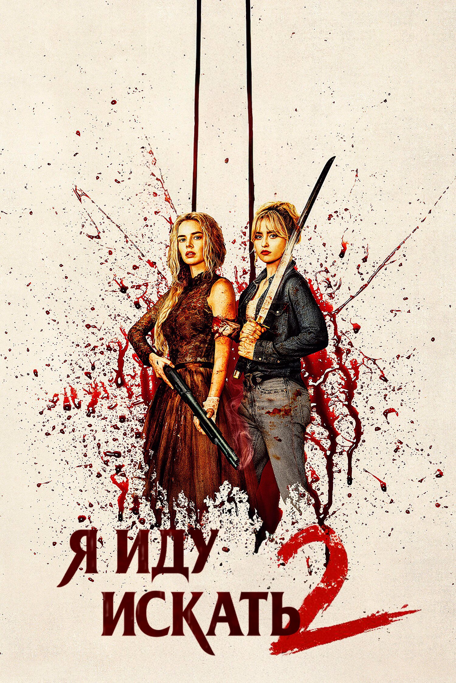 Я иду искать 2: Вот и я