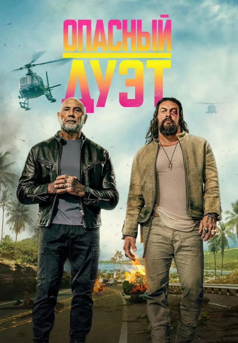 Опасный дуэт