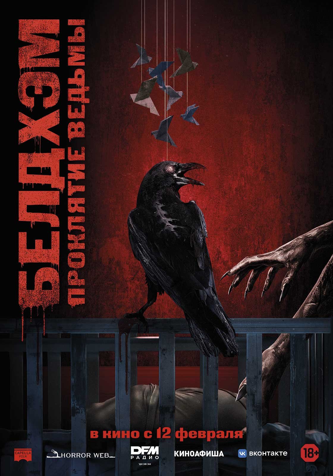 Белдхэм. Проклятие ведьмы