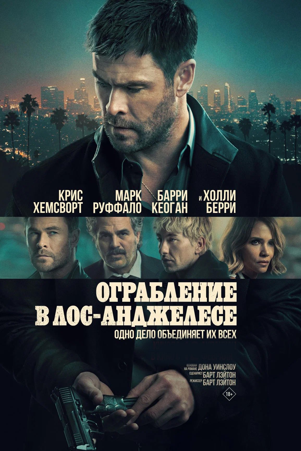 Ограбление в Лос-Анджелесе