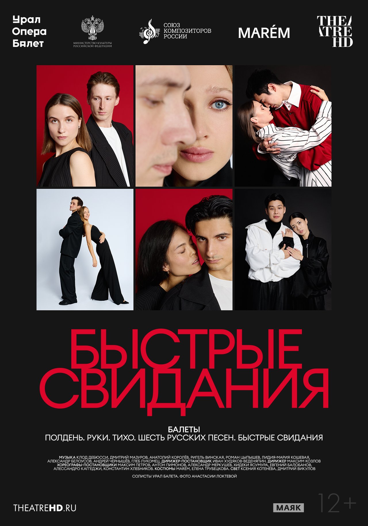 TheatreHD: Быстрые свидания