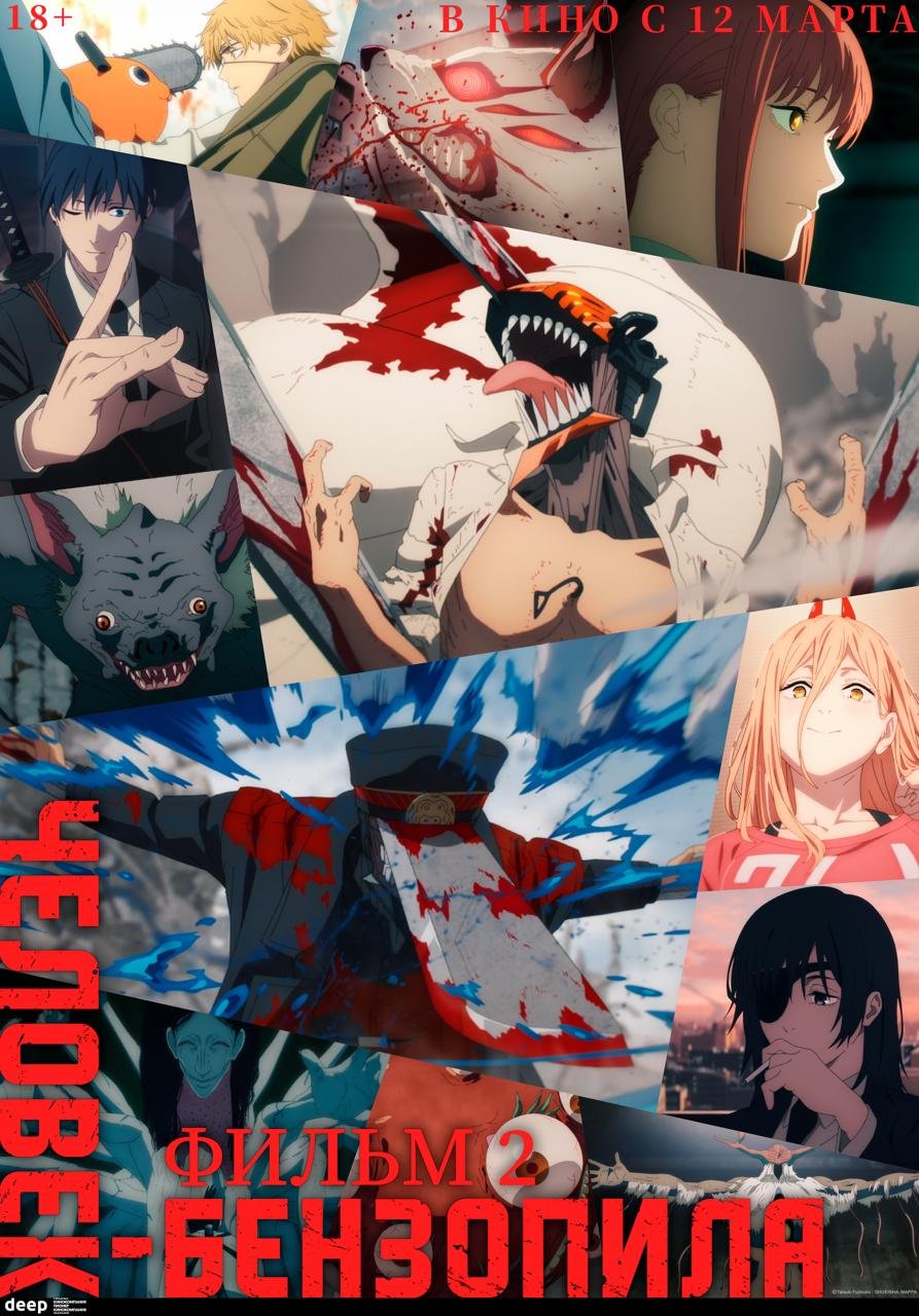 Человек-бензопила. Фильм 2