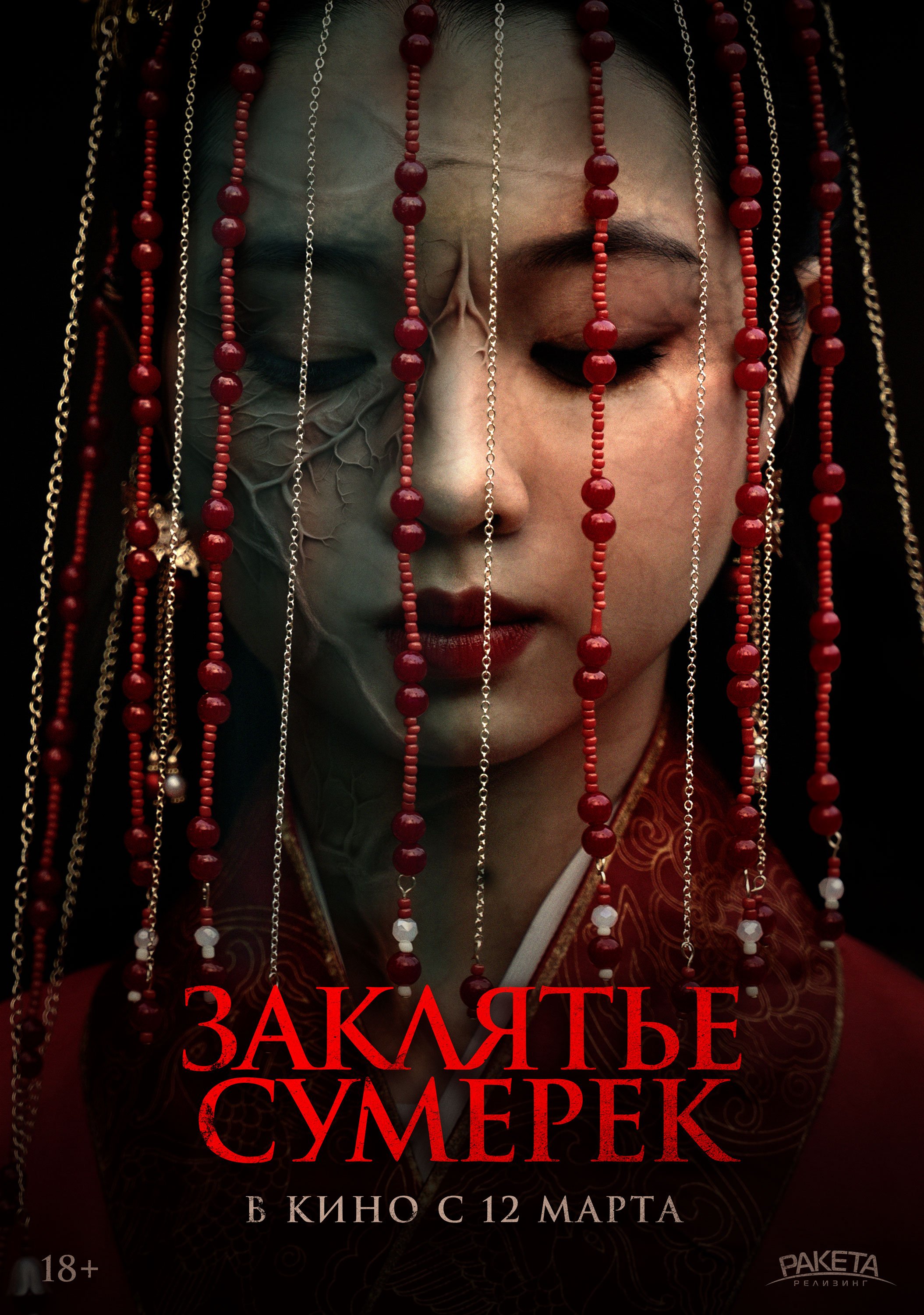 Заклятье сумерек