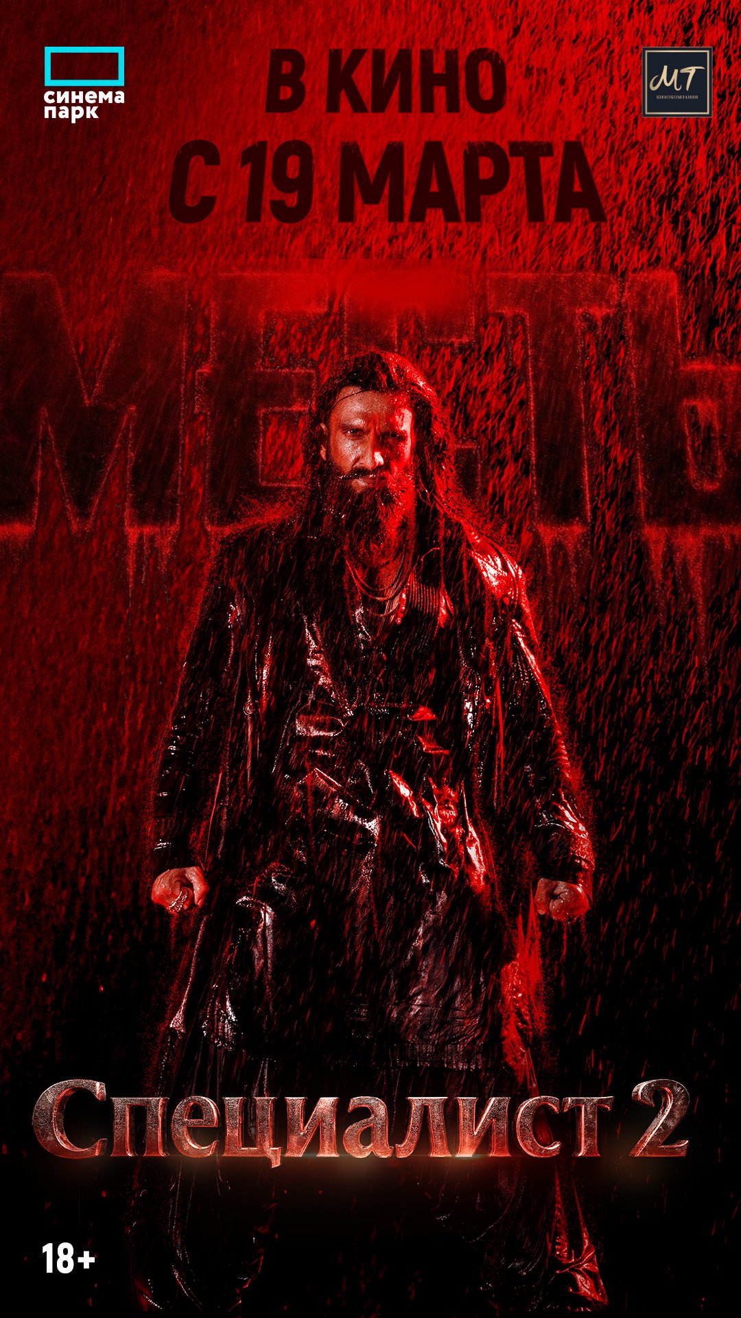 Специалист 2 : Месть