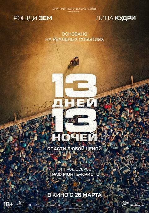 13 дней, 13 ночей