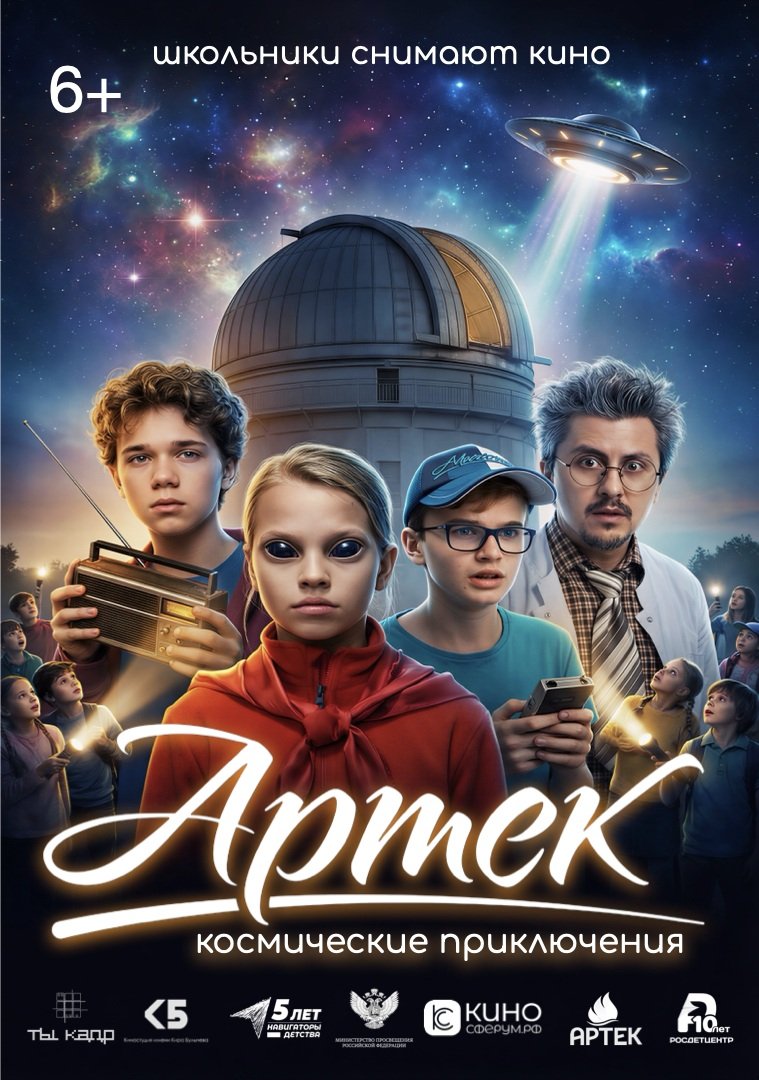 Артек. Космические приключения