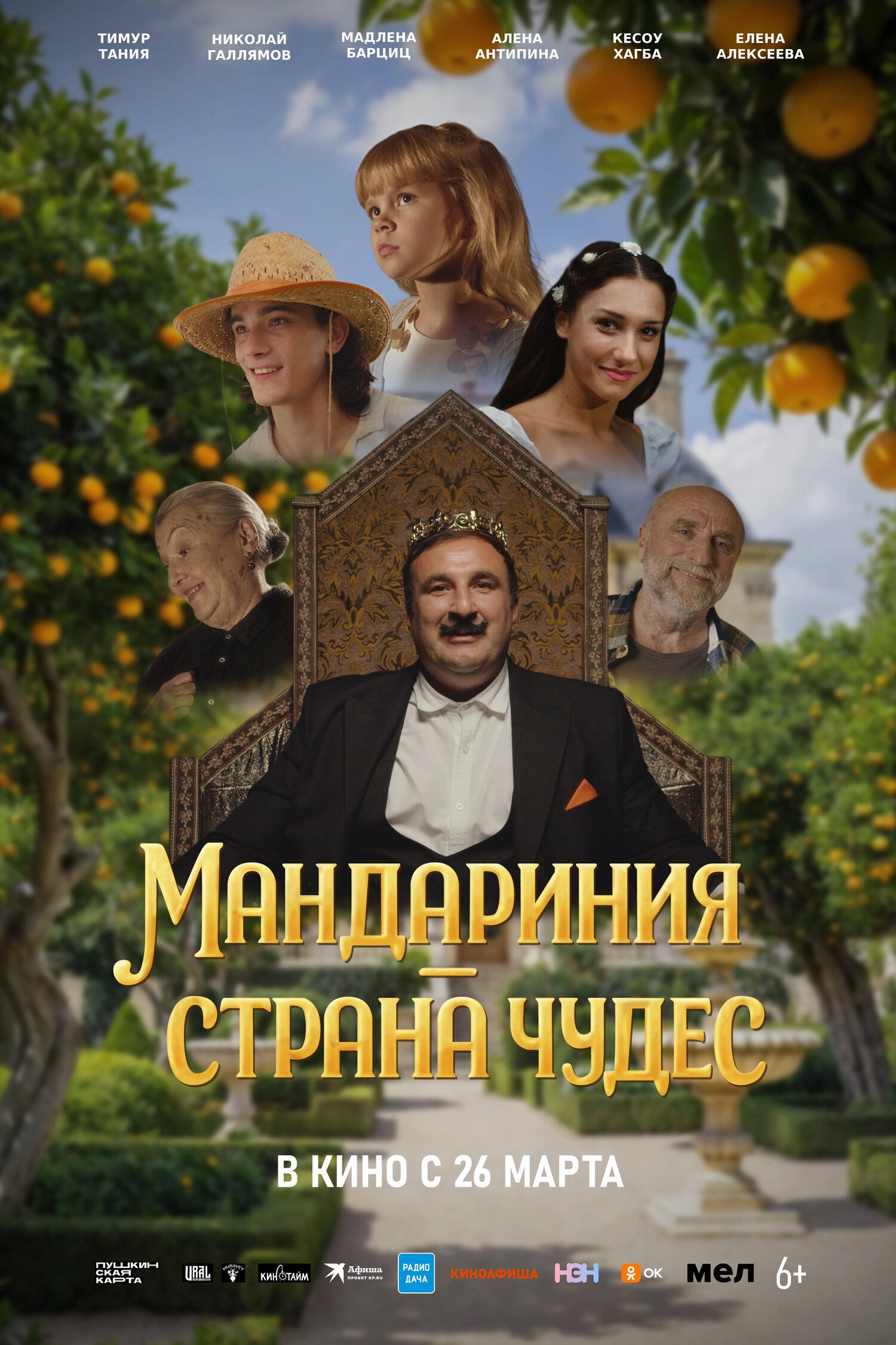 Мандариния - страна чудес