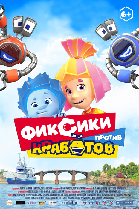 Фиксики против кработов