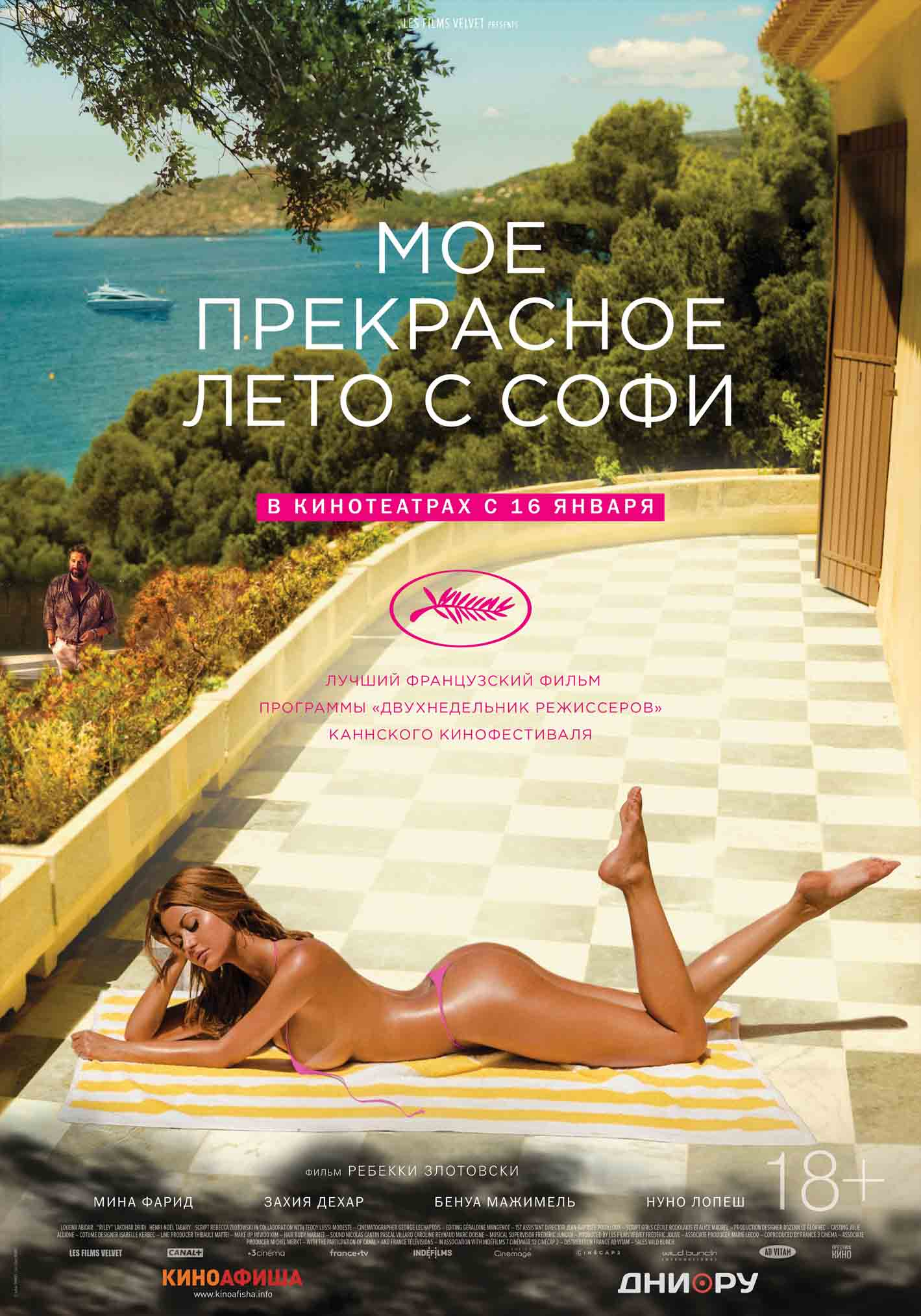 Моё прекрасное лето с Софи