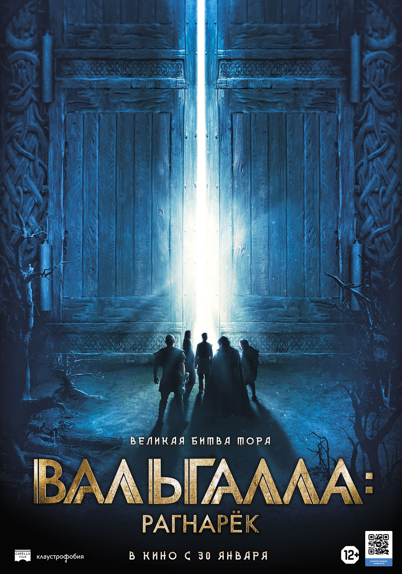 Вальгалла: Рагнарёк