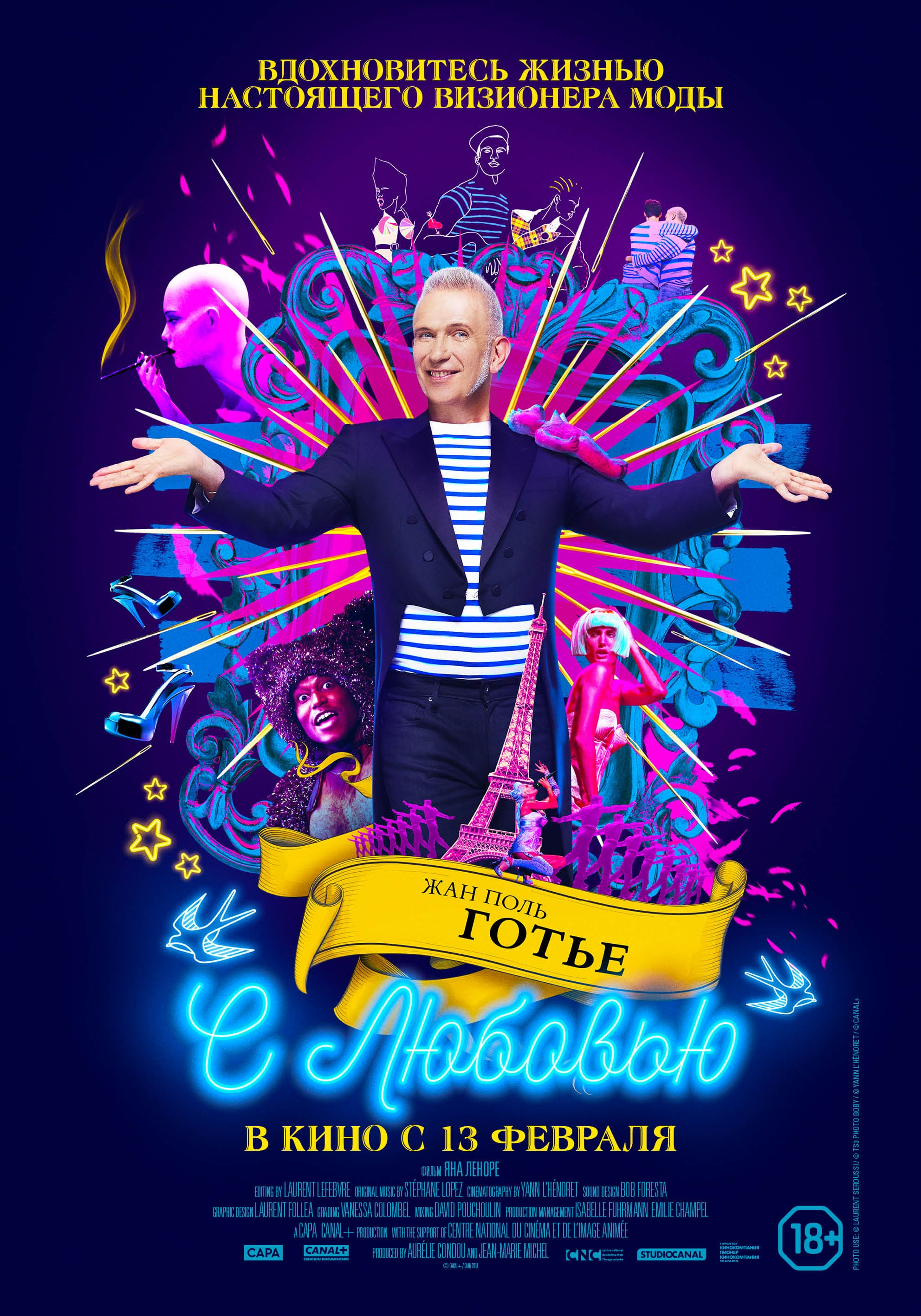 Жан Поль Готье, с любовью