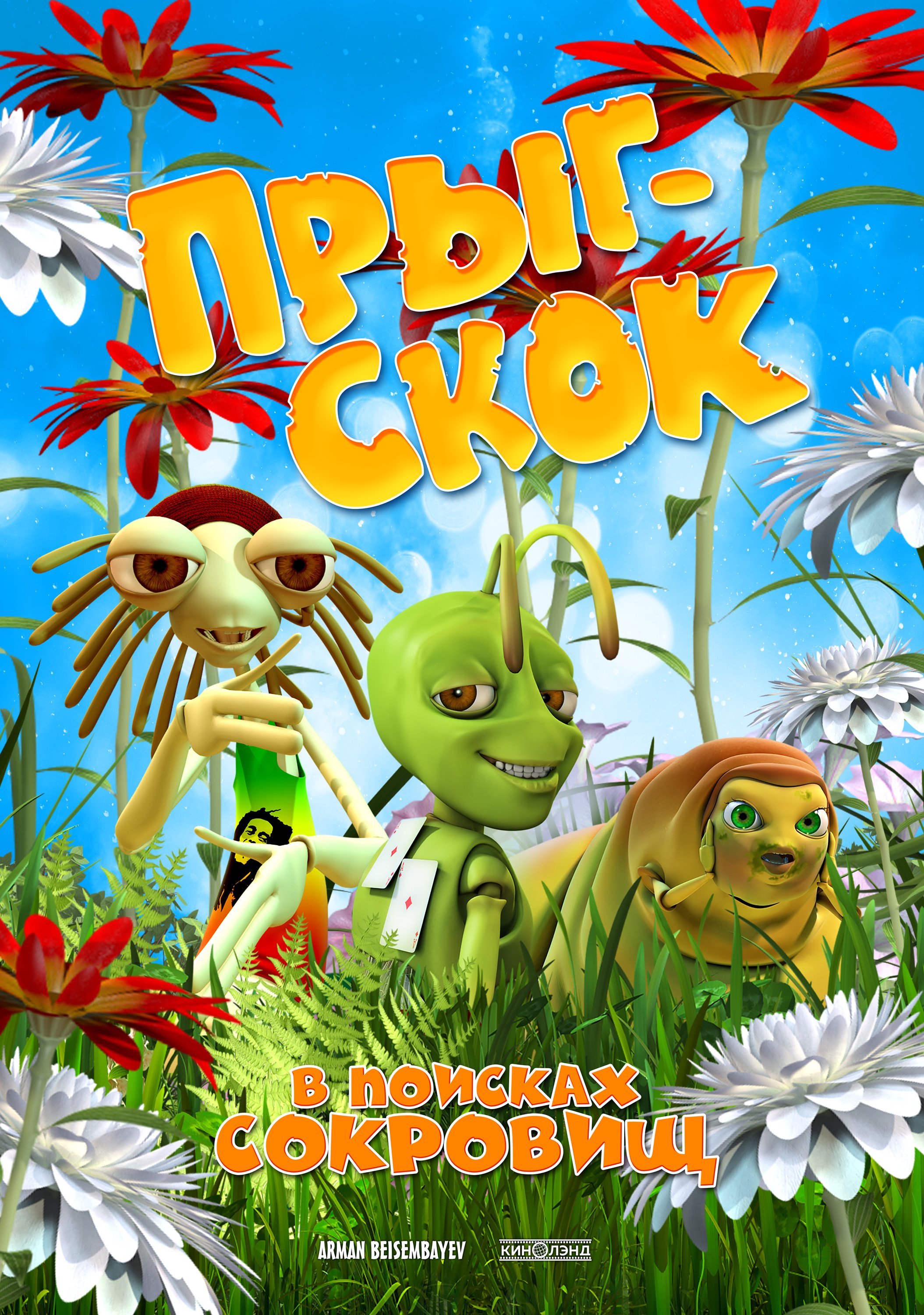 Прыг скок. В поисках сокровищ