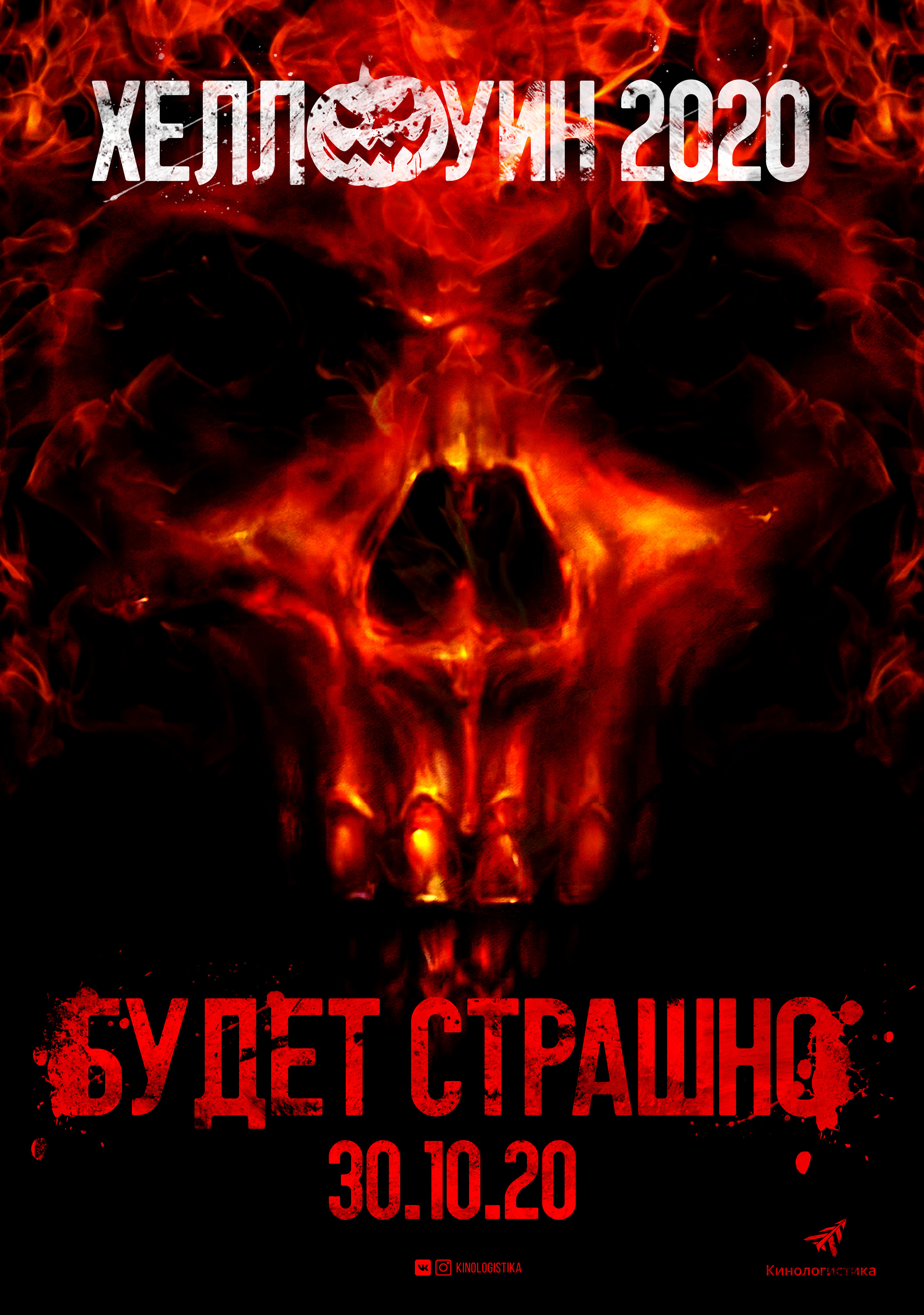 Хеллоуин 2020