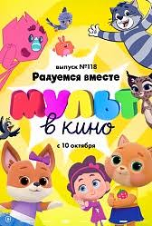 МУЛЬТ в кино. Выпуск № 118. Радуемся вместе