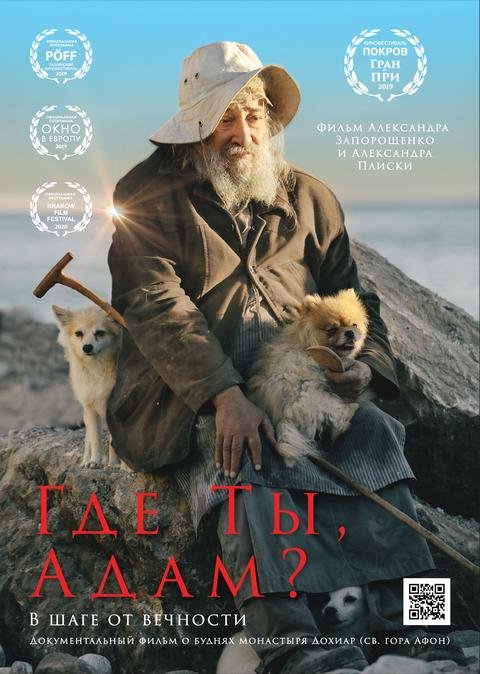 Где ты, Адам?