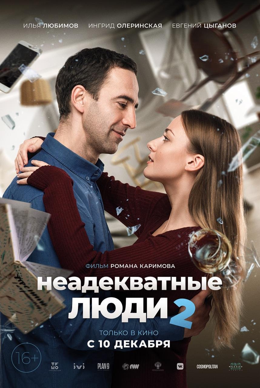 Неадекватные люди 2