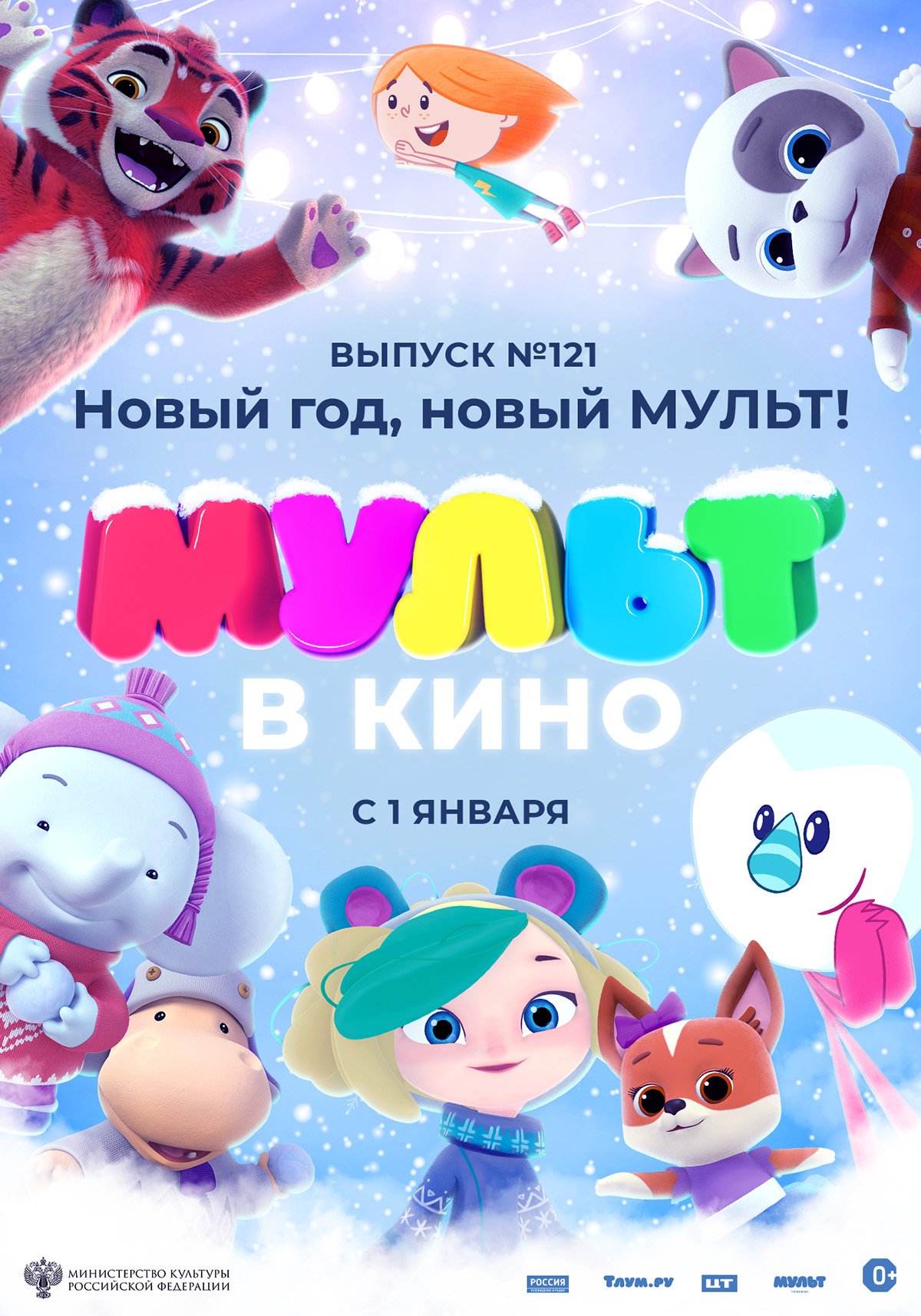 Мульт в кино. Выпуск 121. Новый год, новый мульт!